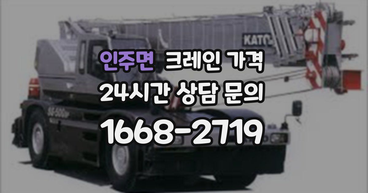 인주면 크레인 가격