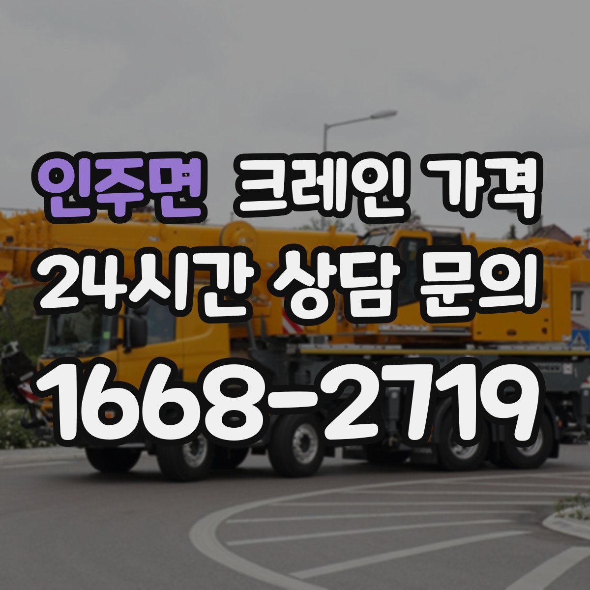 인주면 크레인 가격