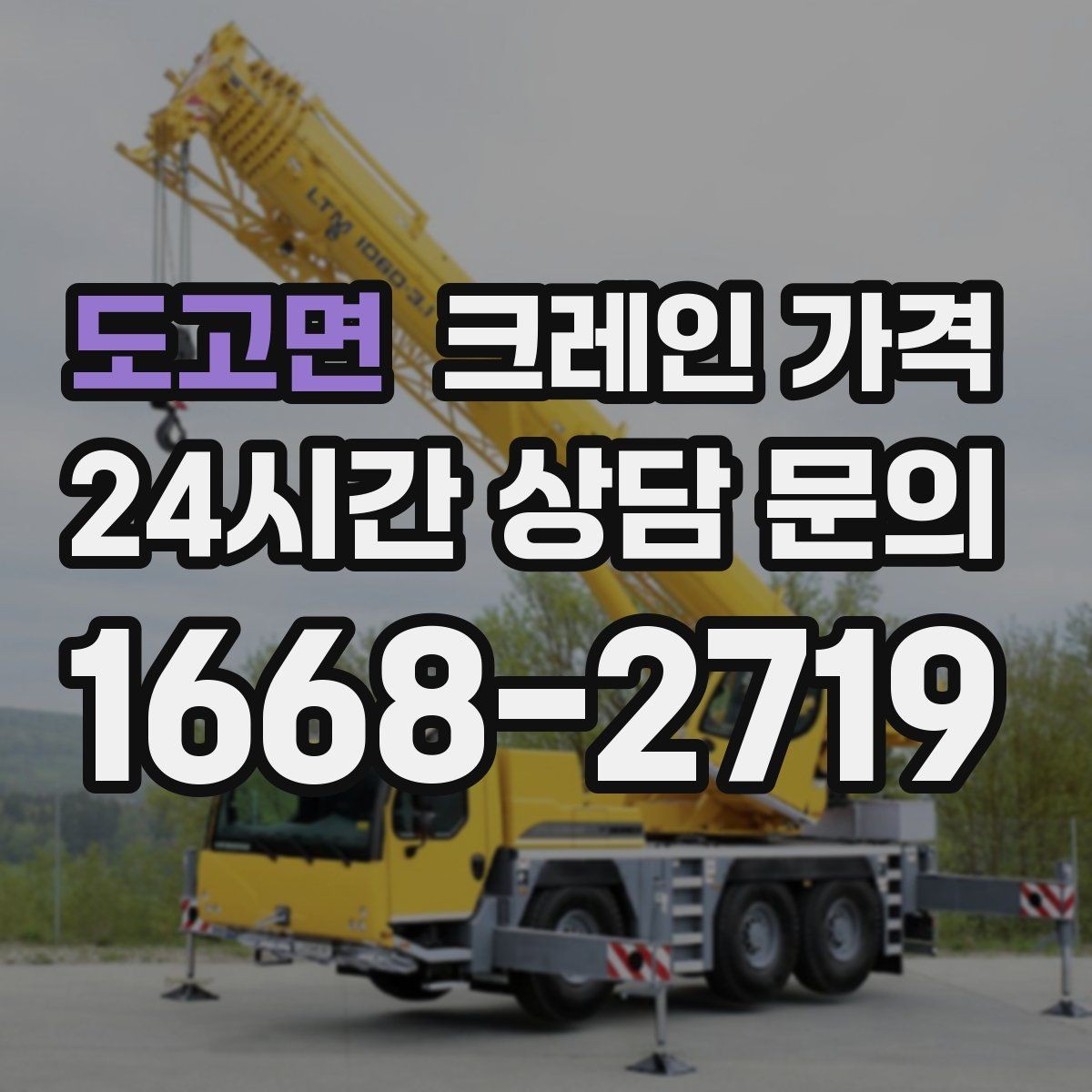 도고면 크레인 가격 확인 전 준비하면 좋은 체크리스트