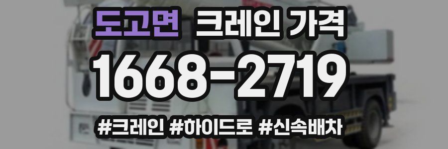 도고면 크레인 가격
