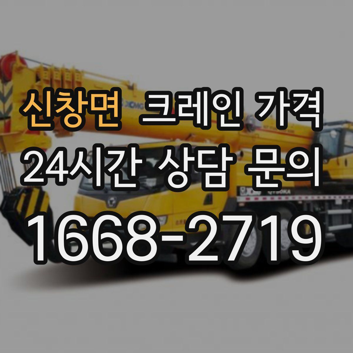 신창면 크레인 가격