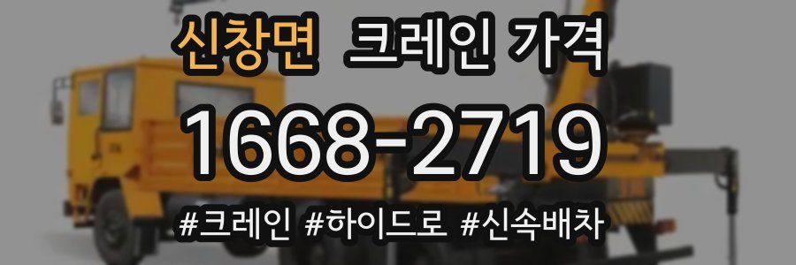 신창면 크레인 가격