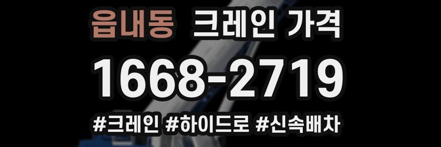 읍내동 크레인 가격