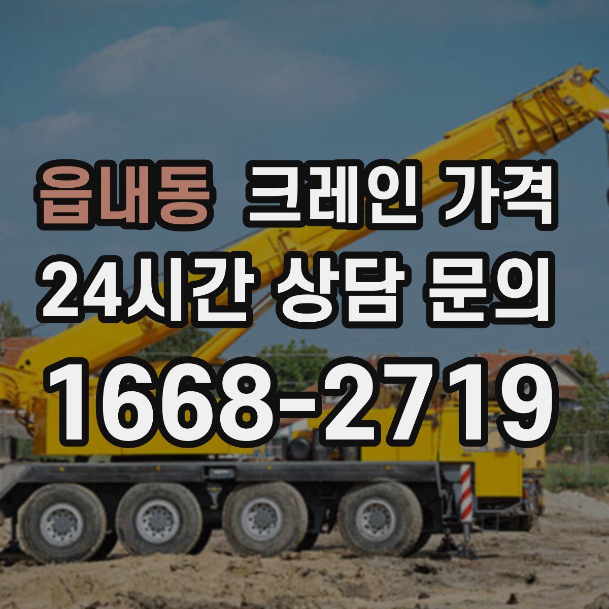 읍내동 크레인 가격