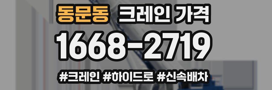 동문동 크레인 가격