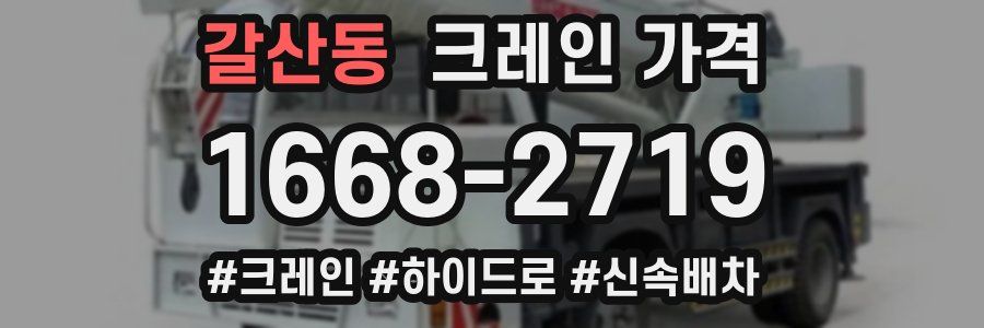 갈산동 크레인 가격