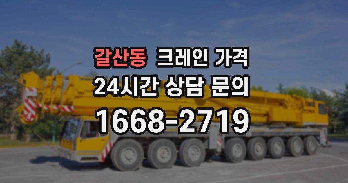 갈산동 크레인 가격