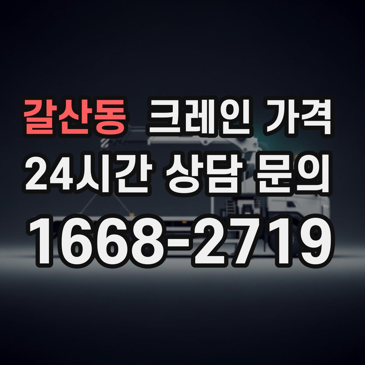 갈산동 크레인 가격
