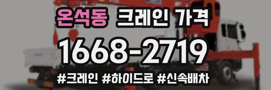 온석동 크레인 가격