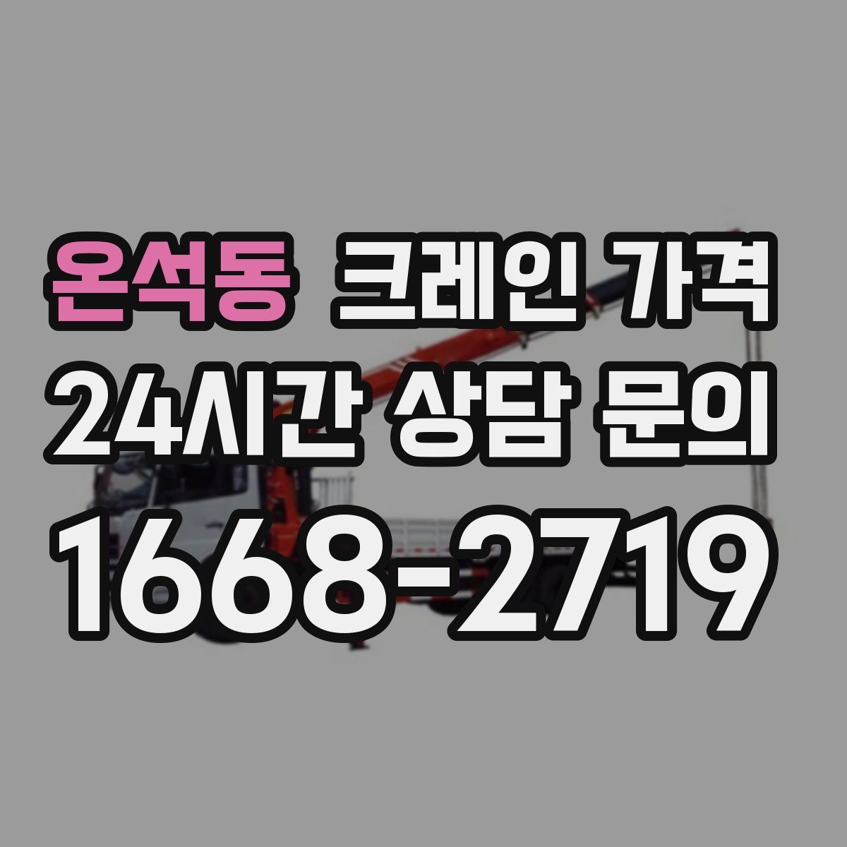 온석동 크레인 가격