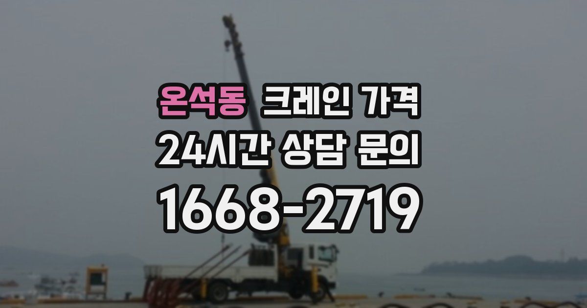 온석동 크레인 가격