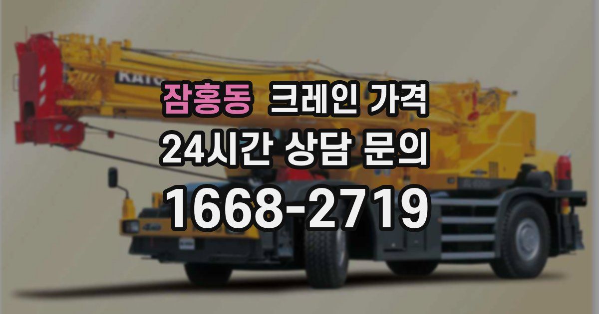 잠홍동 크레인 가격