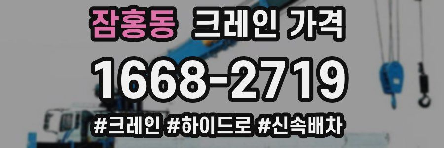 잠홍동 크레인 가격