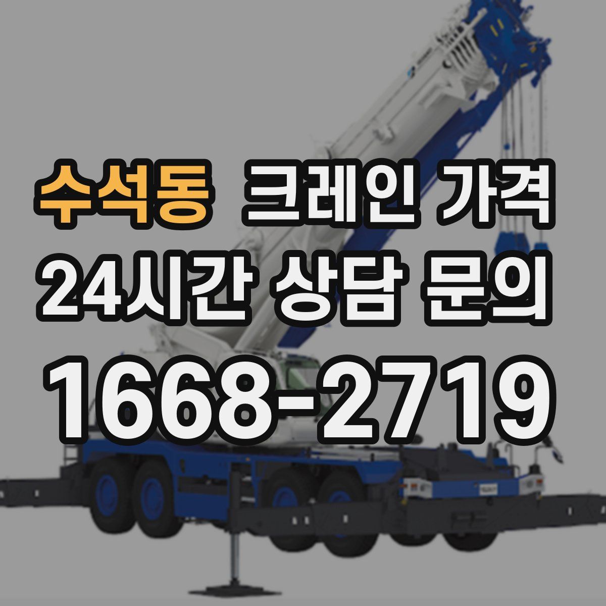 수석동 크레인 가격