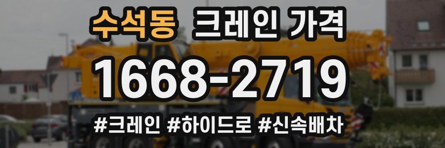 수석동 크레인 가격