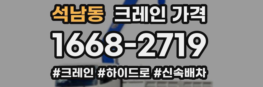 석남동 크레인 가격