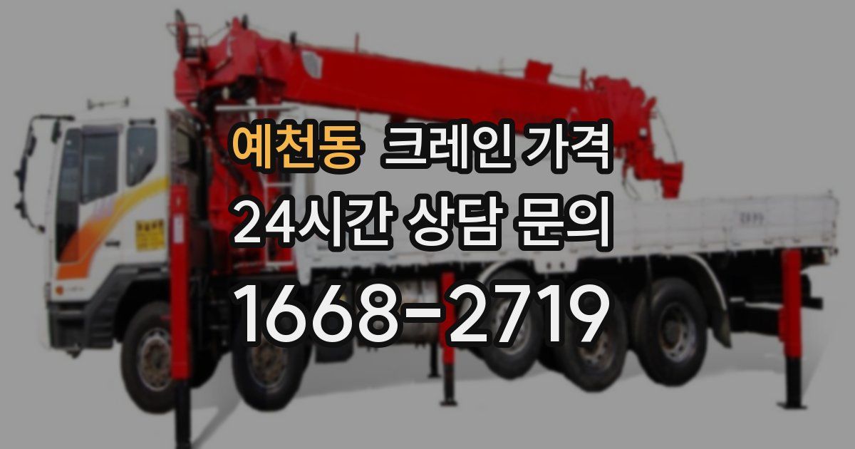 예천동 크레인 가격