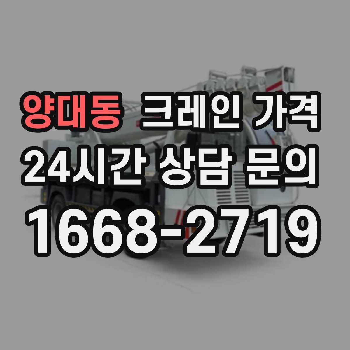 양대동 크레인 가격