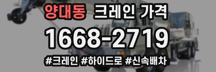 양대동 크레인 가격