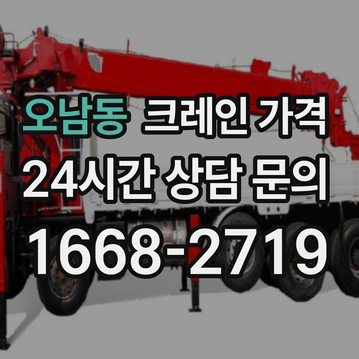 오남동 크레인 가격
