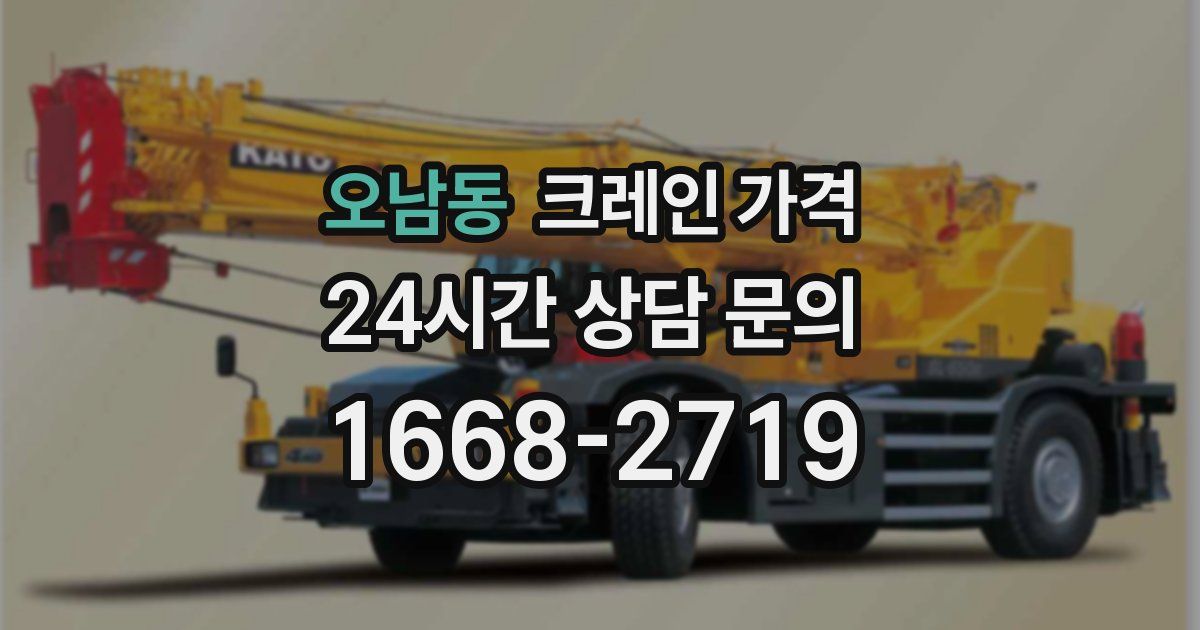 오남동 크레인 가격