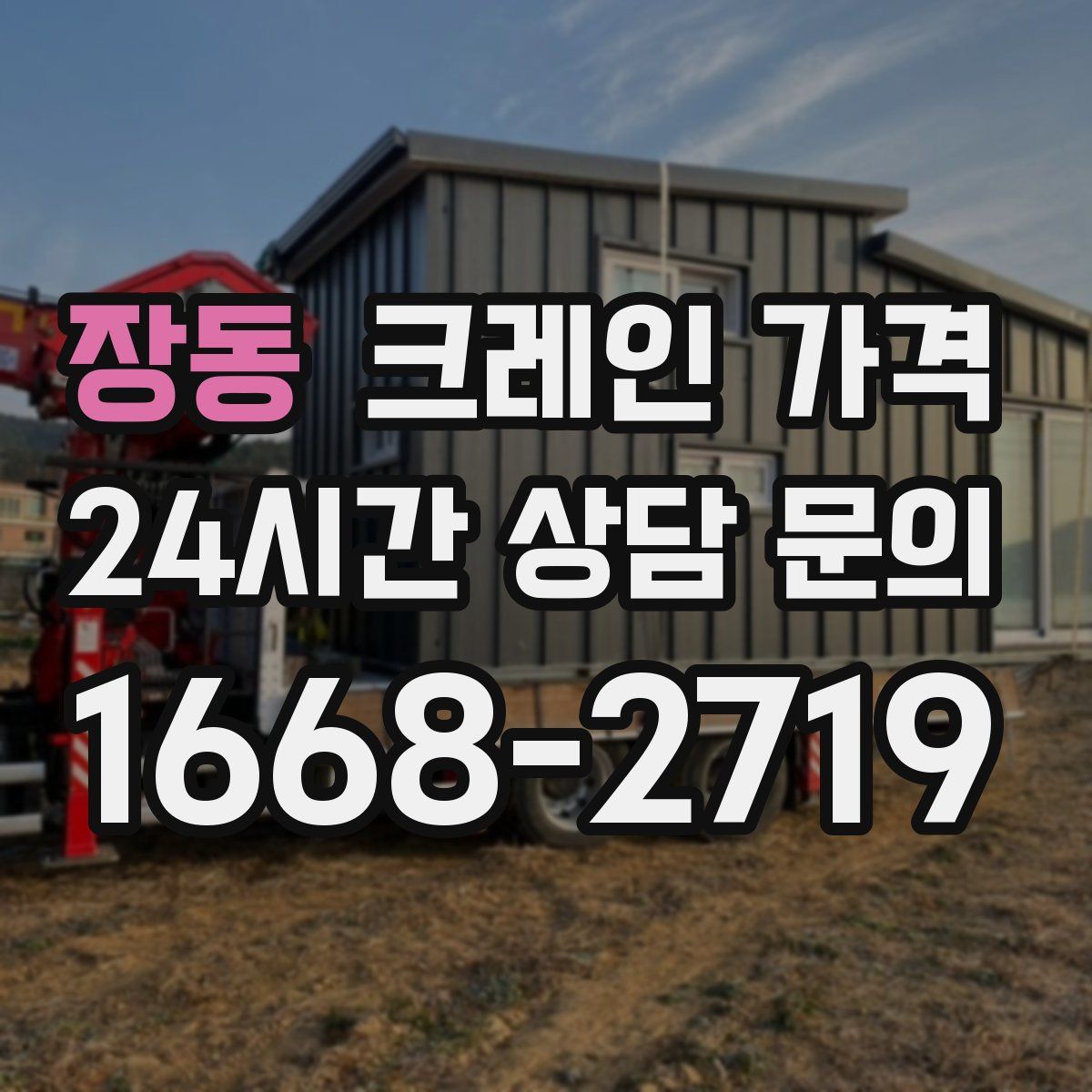 장동 크레인 가격