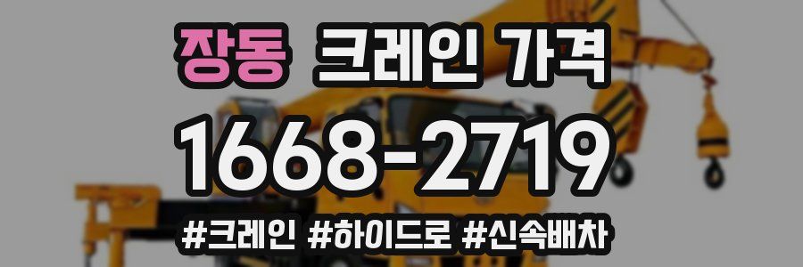 장동 크레인 가격