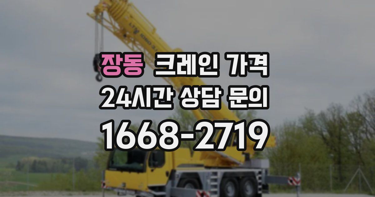 장동 크레인 가격