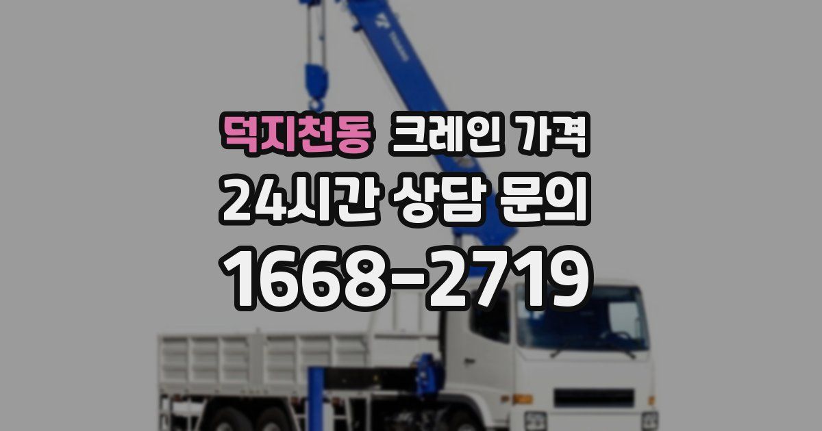 덕지천동 크레인 가격