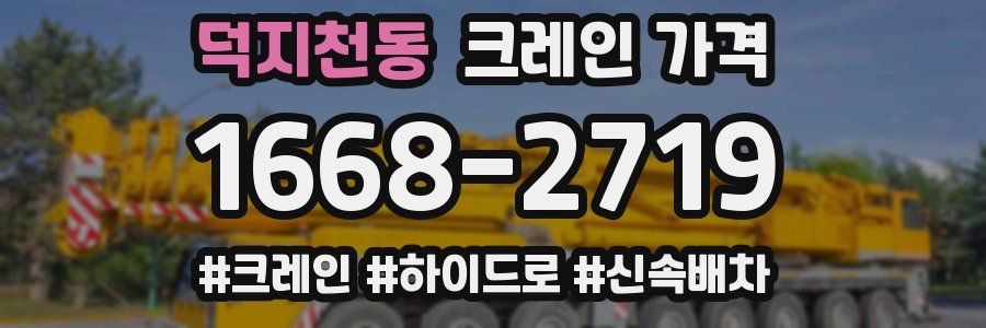 덕지천동 크레인 가격