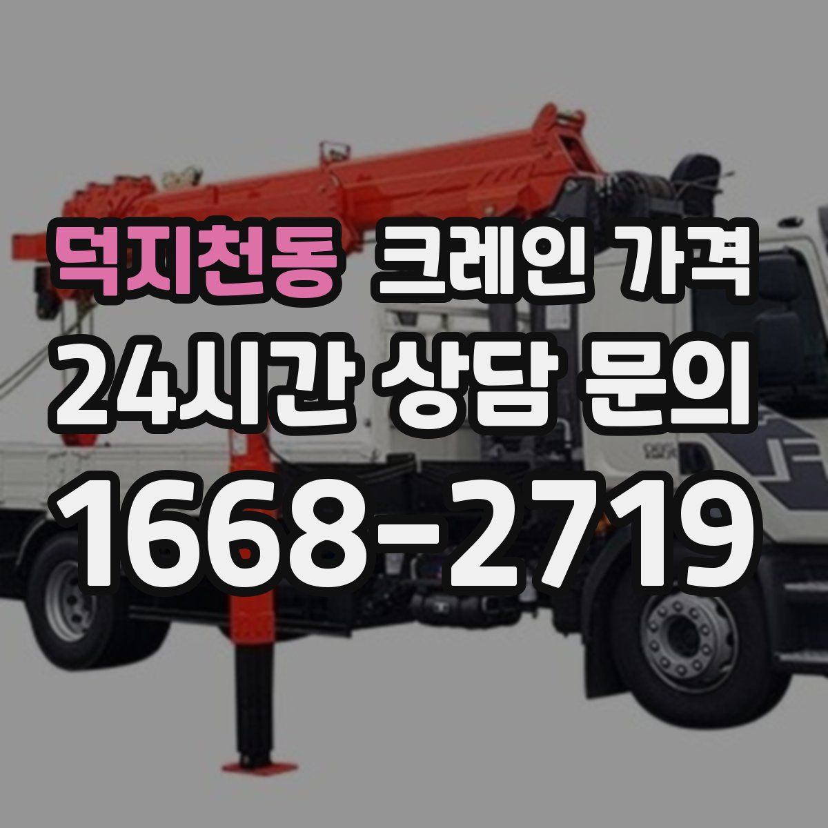 덕지천동 크레인 가격