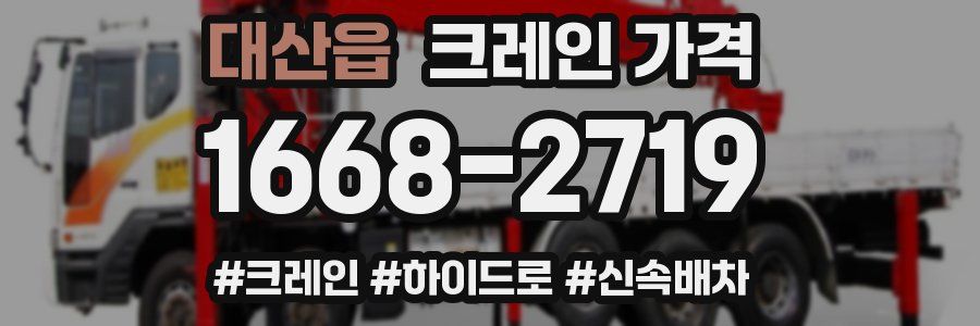 대산읍 크레인 가격