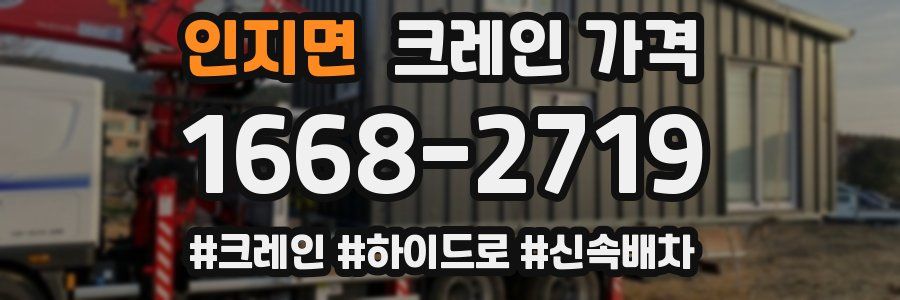 인지면 크레인 가격