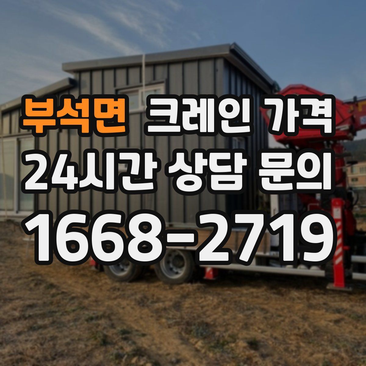 부석면 크레인 가격