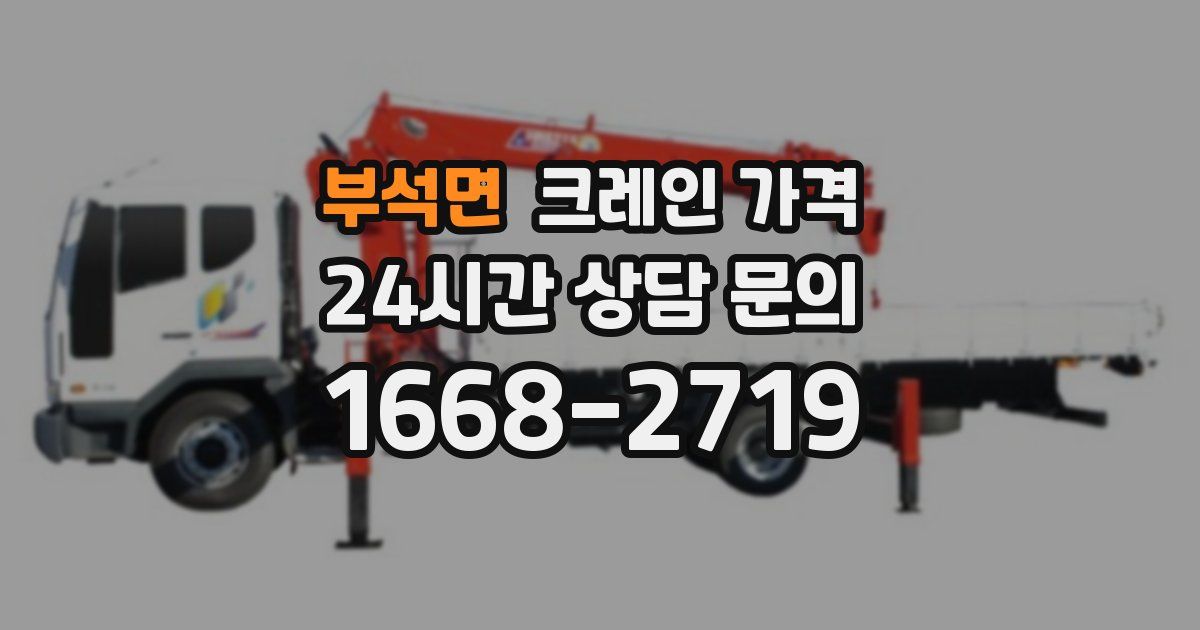 부석면 크레인 가격