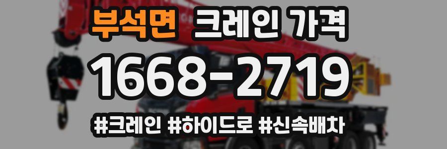 부석면 크레인 가격