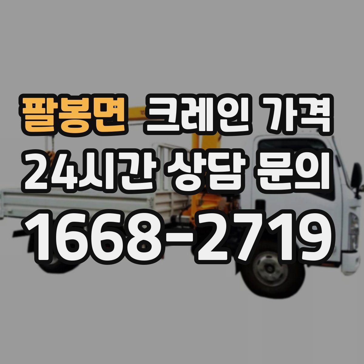 팔봉면 크레인 가격