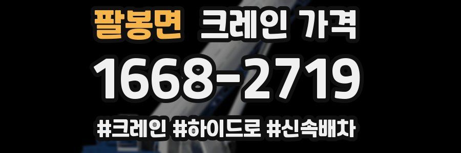 팔봉면 크레인 가격