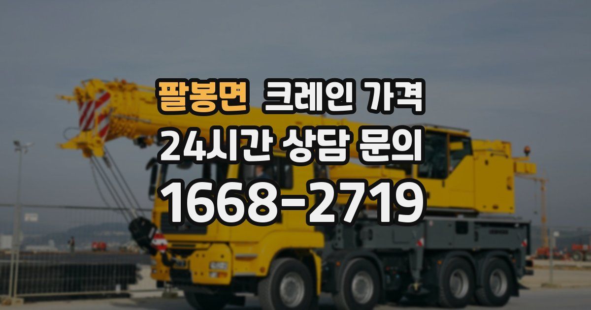팔봉면 크레인 가격