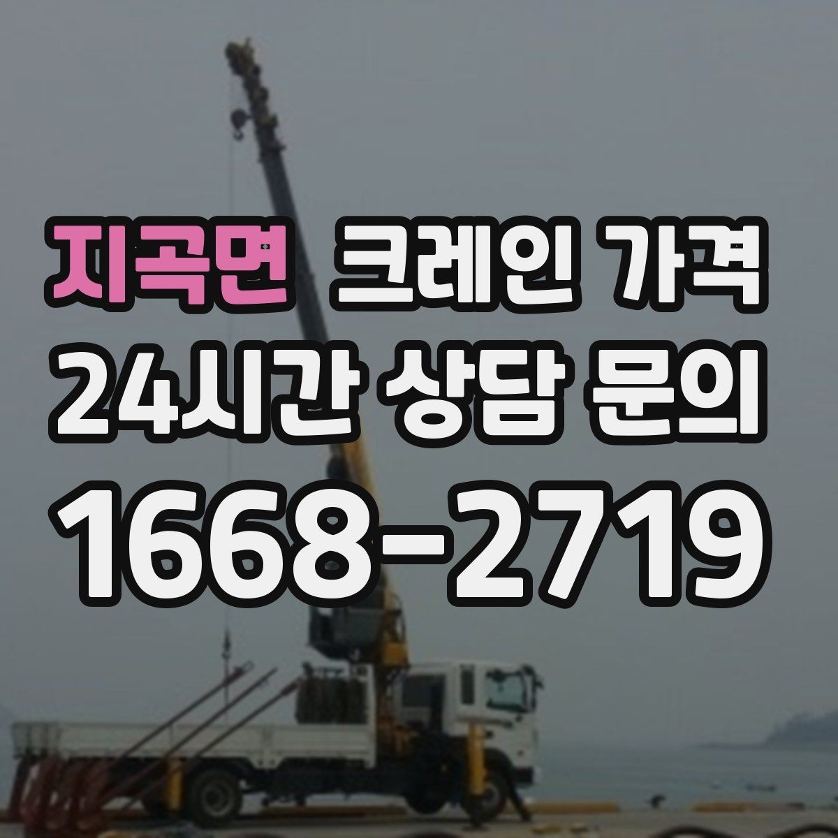 지곡면 크레인 가격 지역 이동거리까지 고려해야 하는 이유