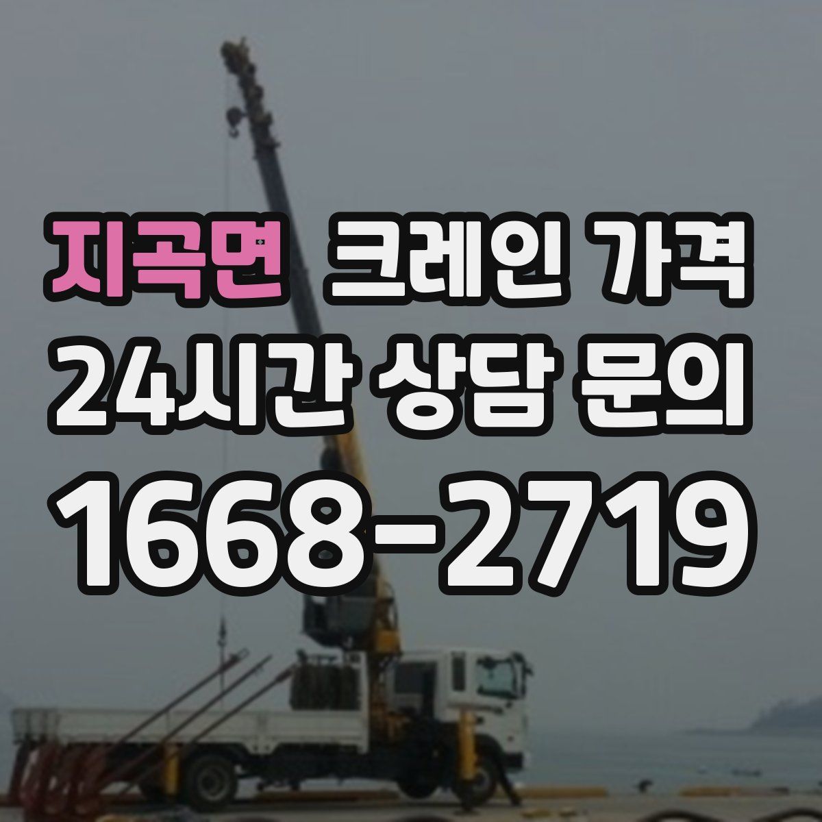 지곡면 크레인 가격