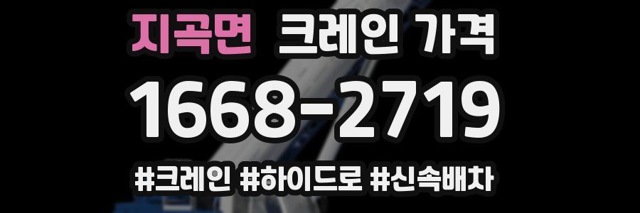 지곡면 크레인 가격