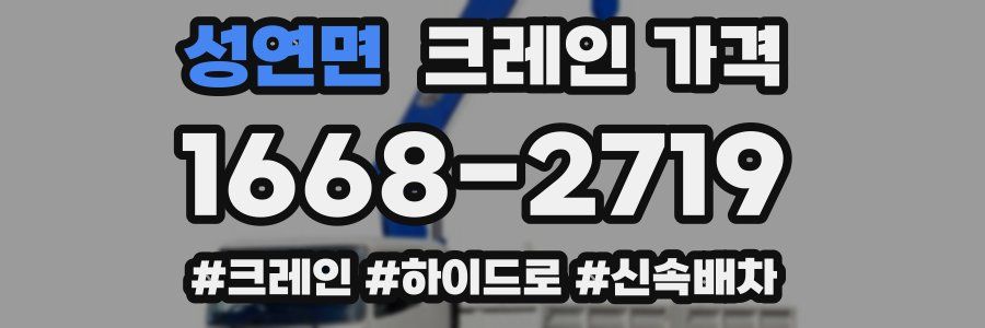 성연면 크레인 가격