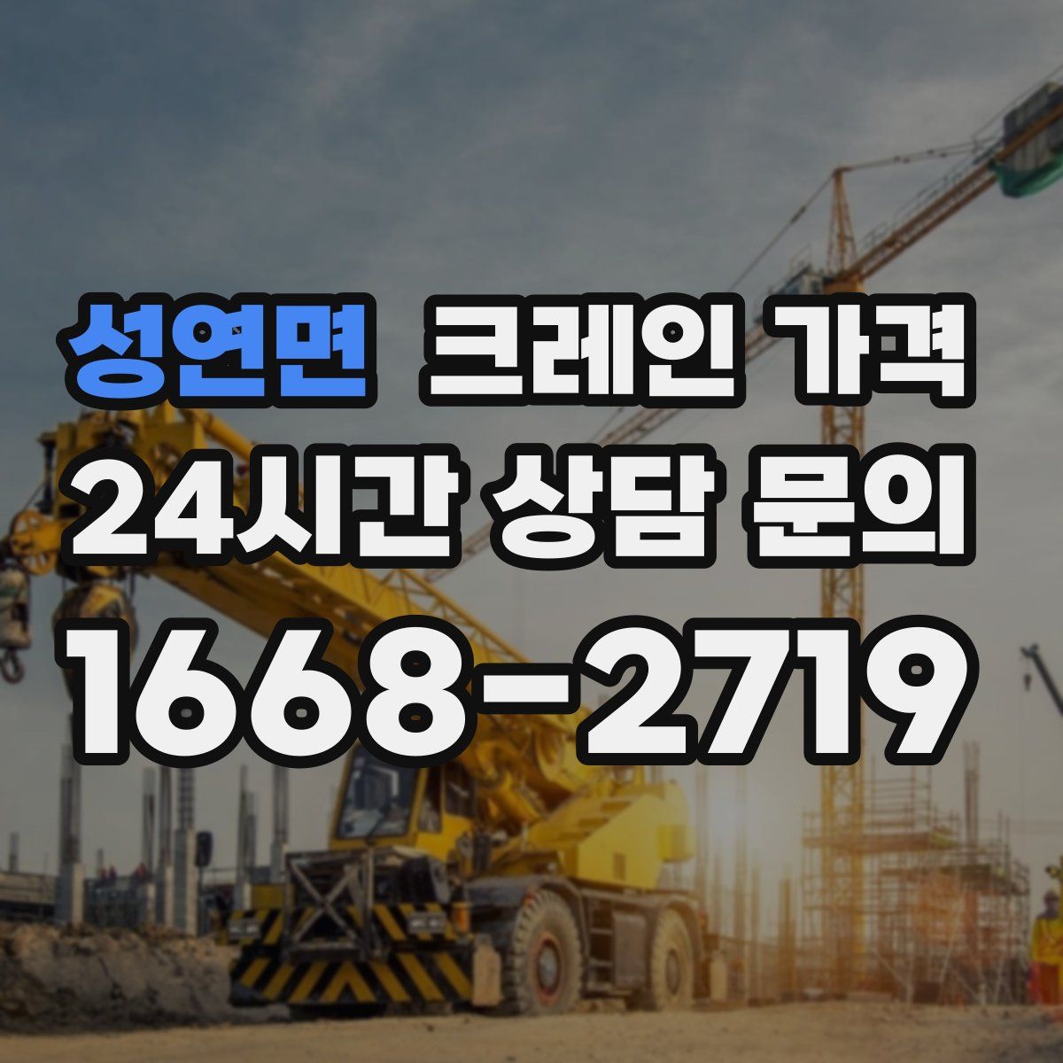 성연면 크레인 가격