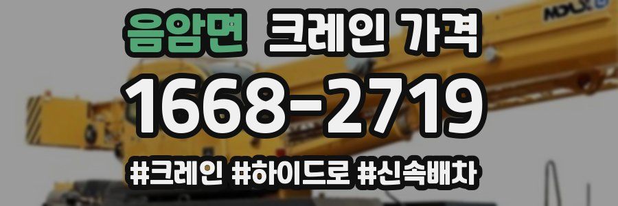 음암면 크레인 가격