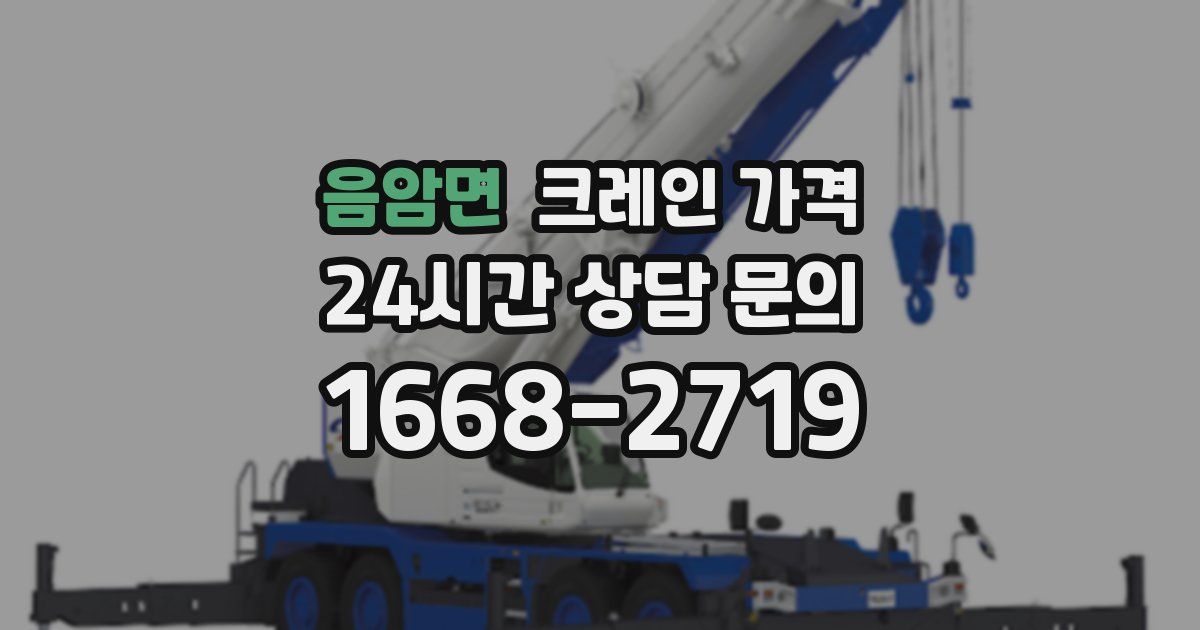 음암면 크레인 가격