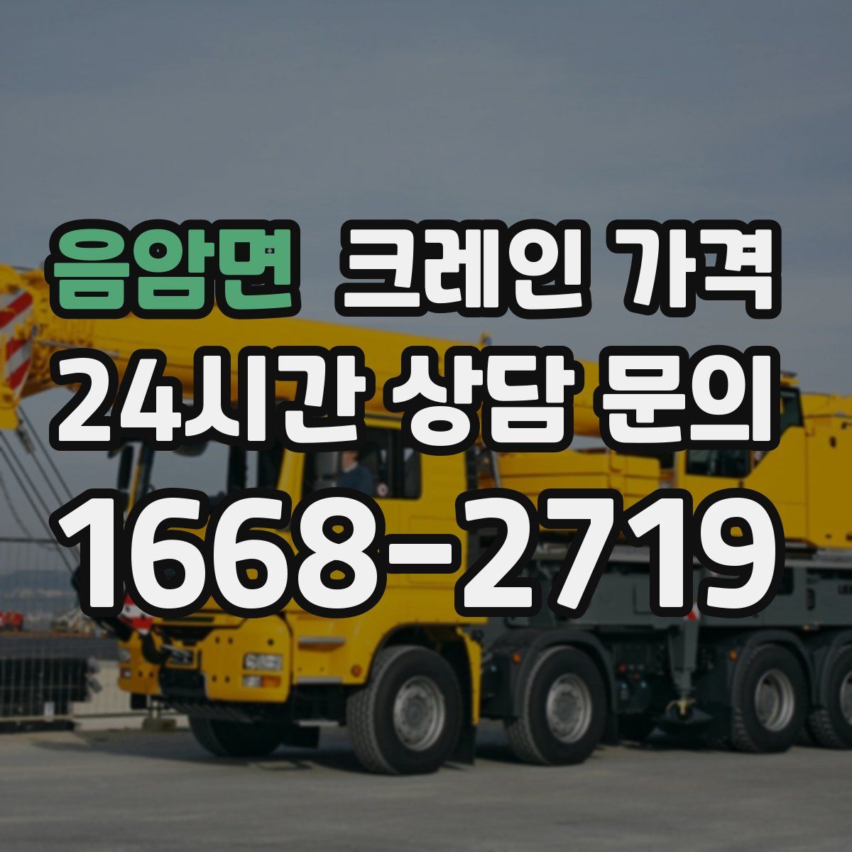 음암면 크레인 가격