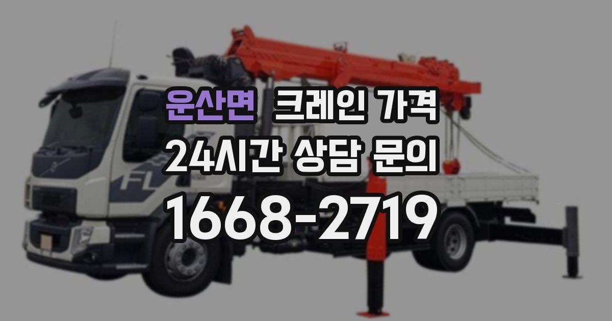 운산면 크레인 가격