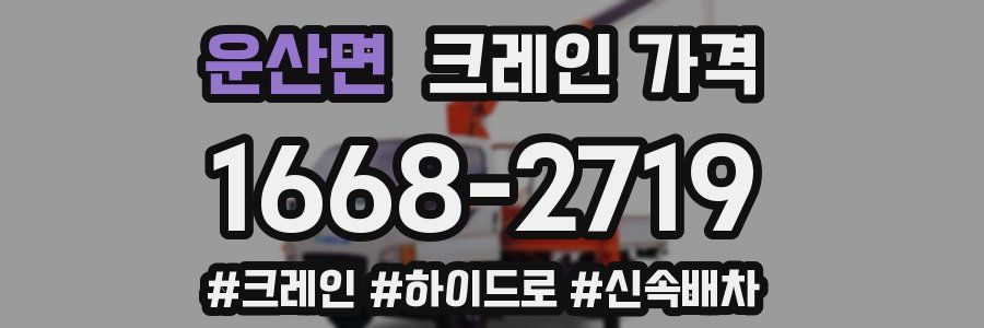운산면 크레인 가격