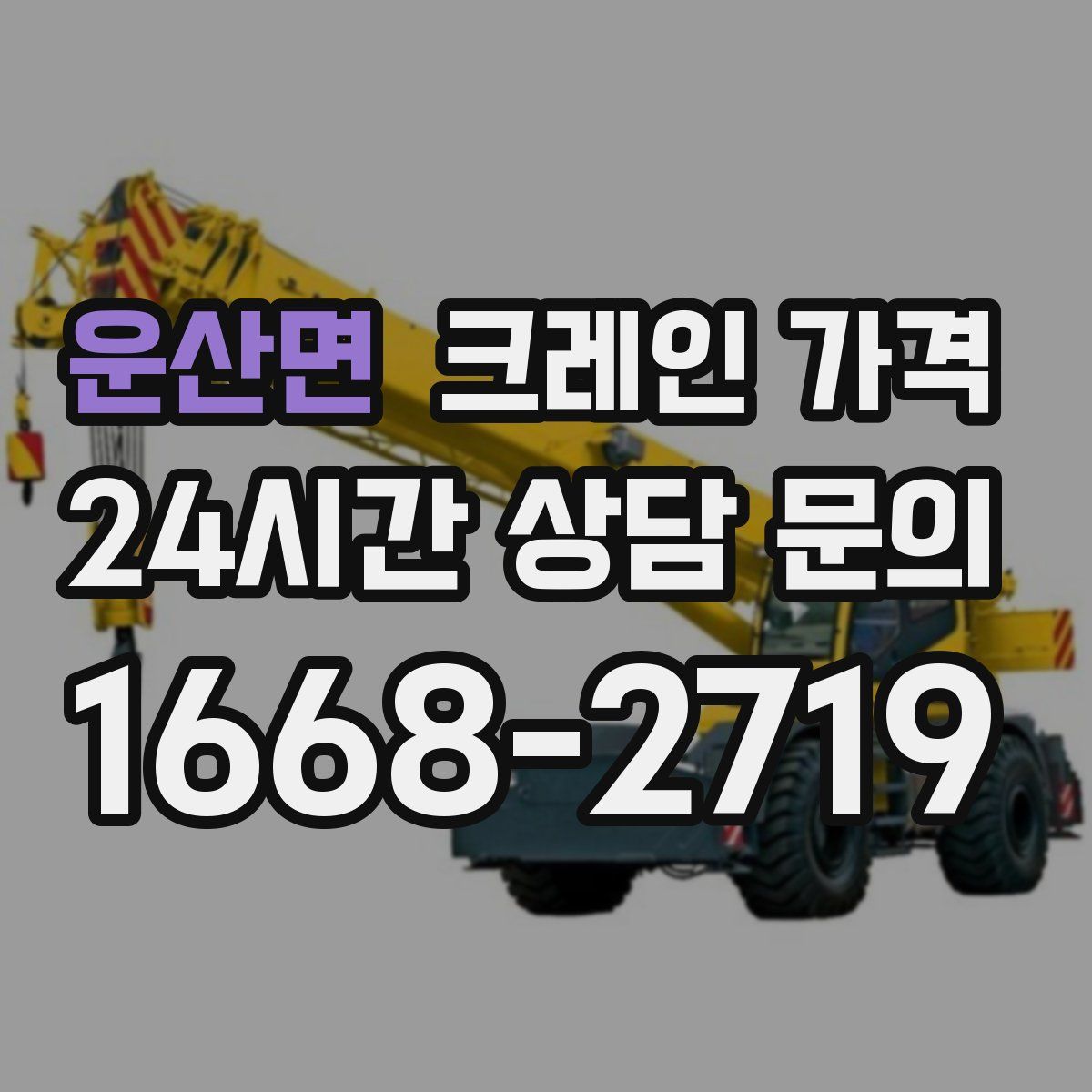 운산면 크레인 가격